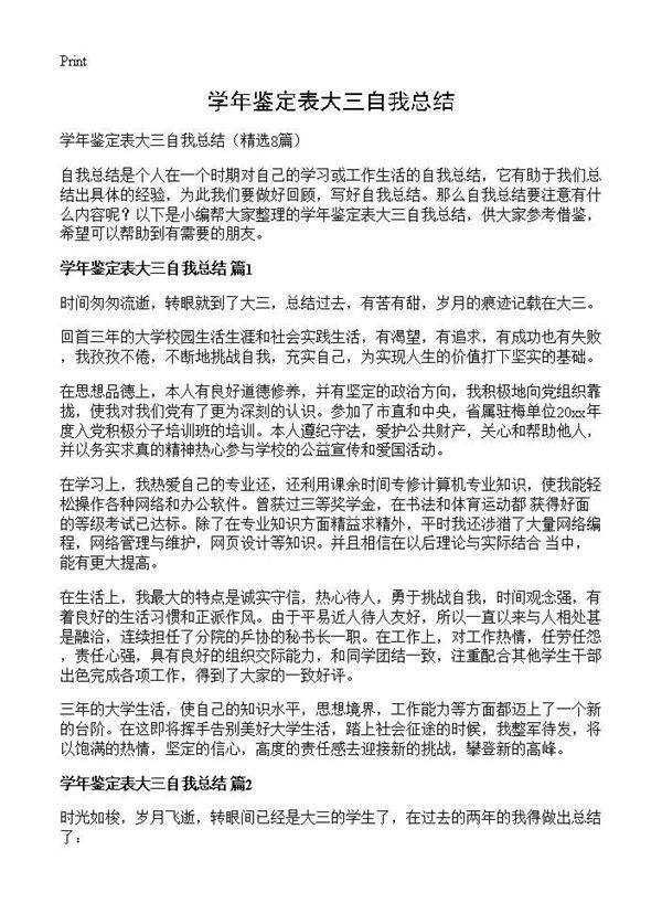 学年鉴定表大三自我总结8篇