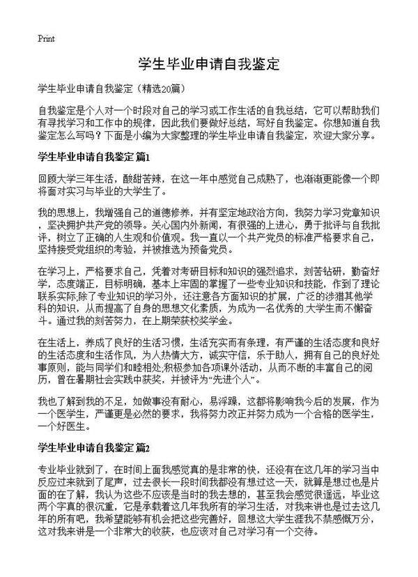学生毕业申请自我鉴定20篇