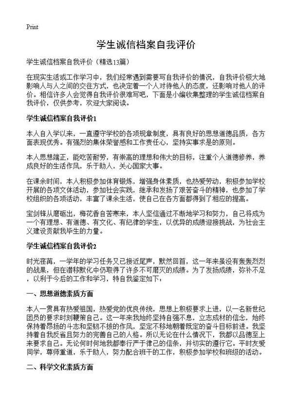学生诚信档案自我评价13篇