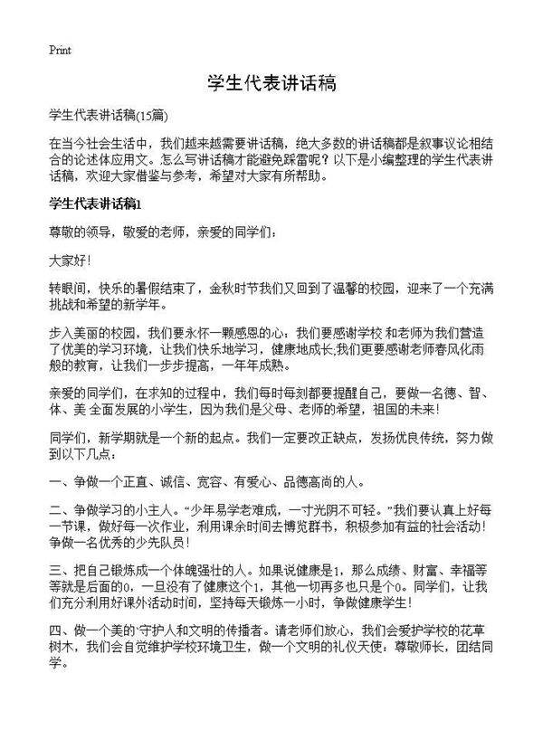 学生代表讲话稿15篇