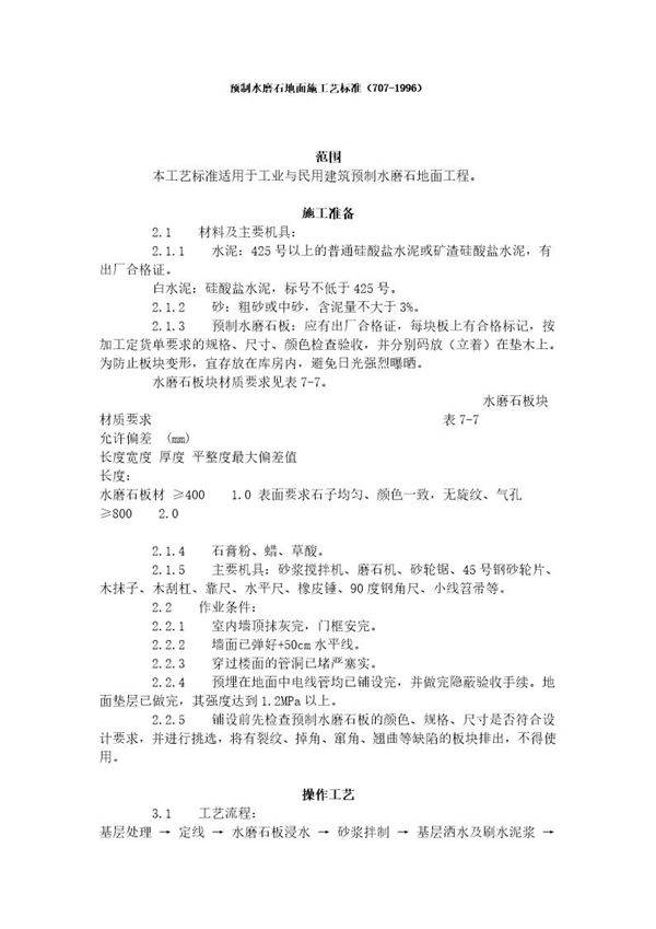 预制水磨石地面施工艺标准