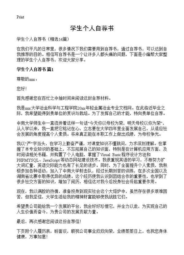 学生个人自荐书14篇