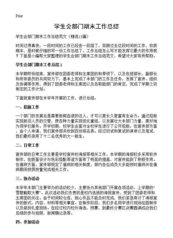 学生会部门期末工作总结15篇