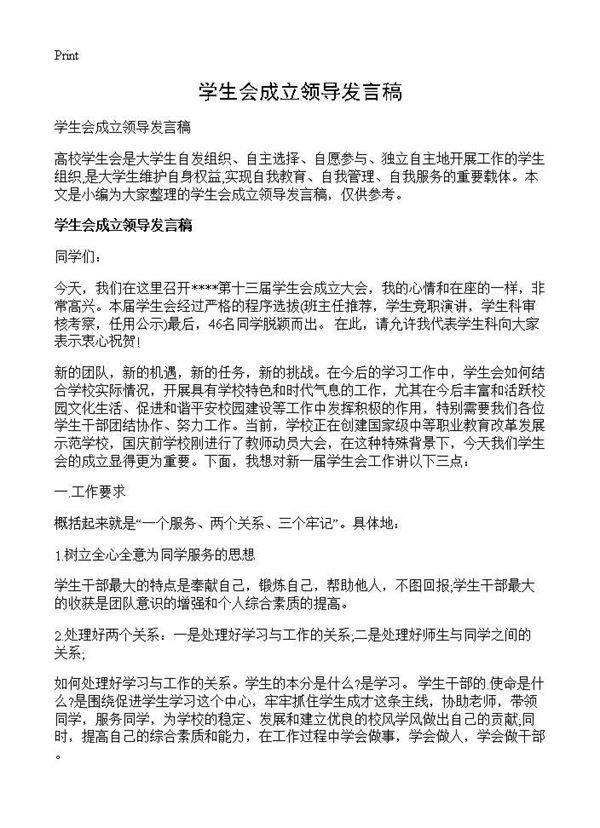 学生会成立领导发言稿