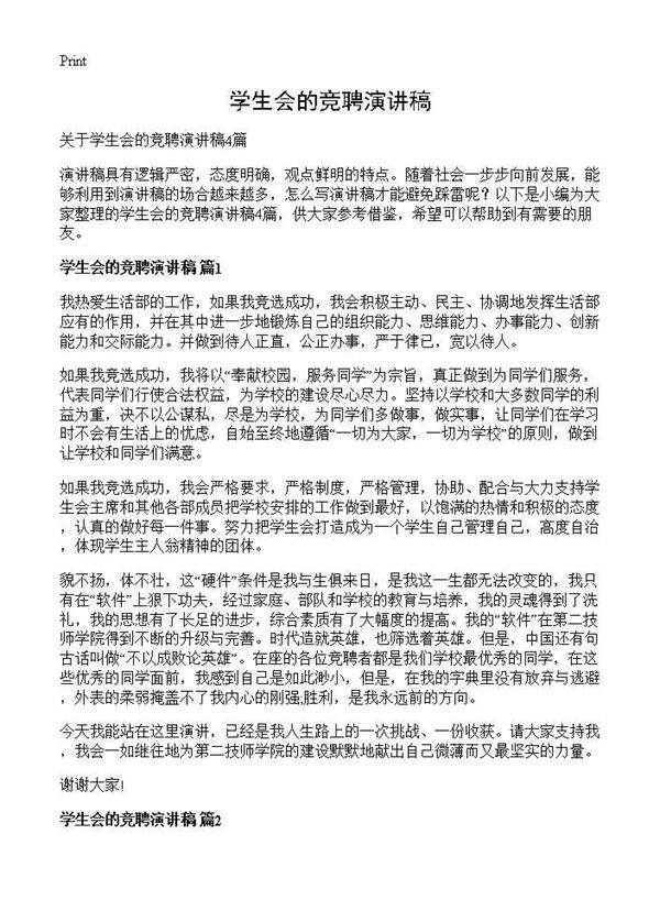学生会的竞聘演讲稿