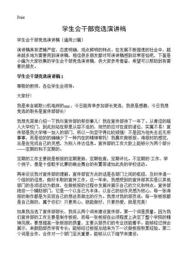 学生会干部竞选演讲稿27篇