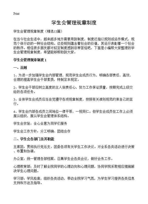 学生会管理规章制度13篇