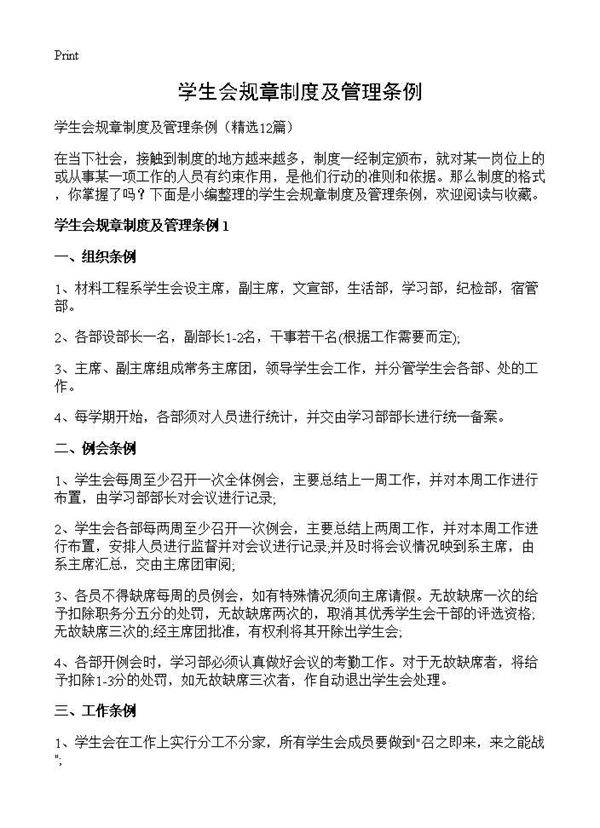 学生会规章制度及管理条例12篇