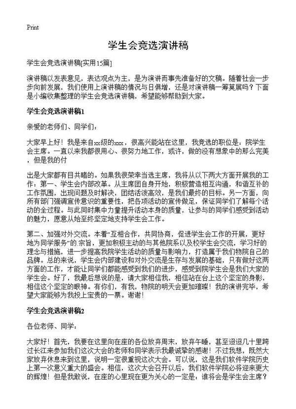 学生会竞选演讲稿15篇