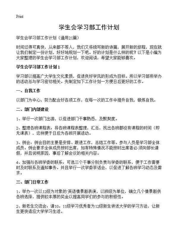 学生会学习部工作计划21篇