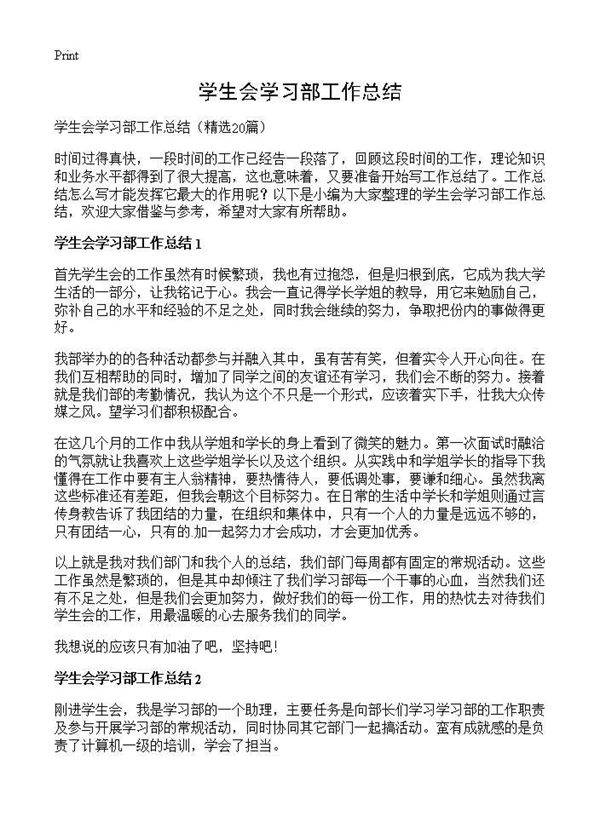 学生会学习部工作总结20篇