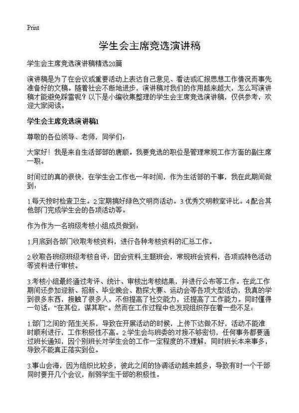 学生会主席竞选演讲稿