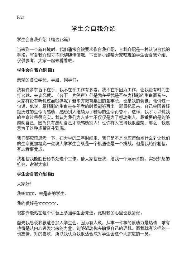 学生会自我介绍16篇