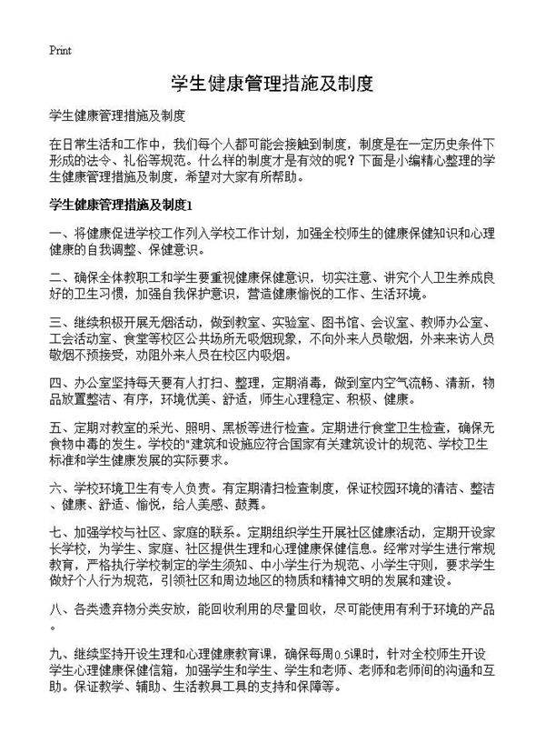 学生健康管理措施及制度