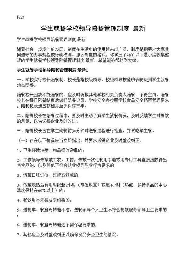 学生就餐学校领导陪餐管理制度 最新