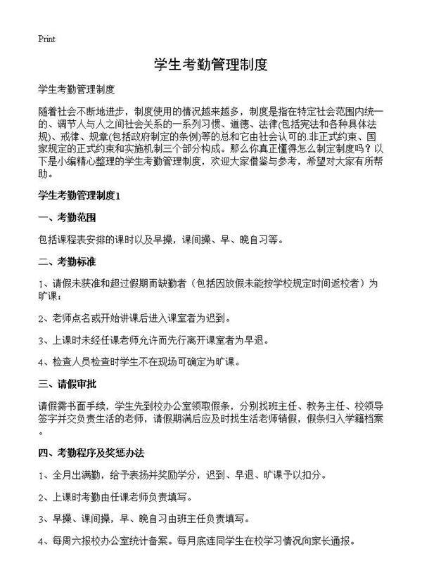 学生考勤管理制度