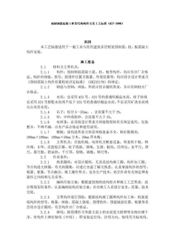 预制钢筋混凝土框架结构构件安装工艺标准