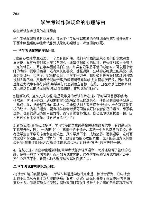 学生考试作弊现象的心理缘由