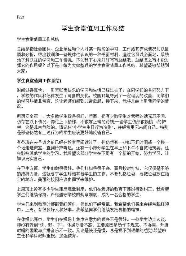 学生食堂值周工作总结