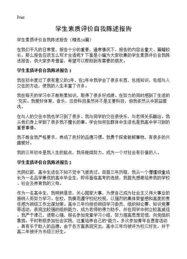 学生素质评价自我陈述报告14篇