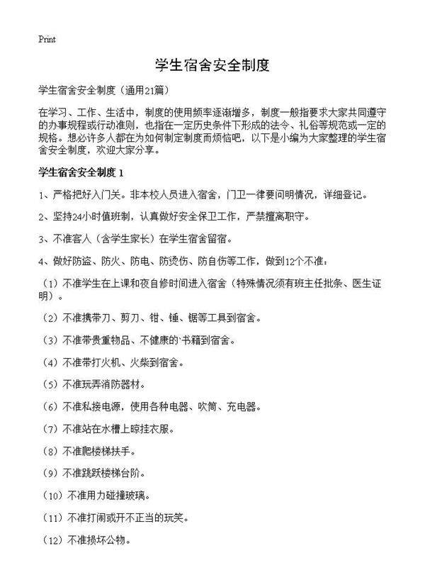 学生宿舍安全制度21篇