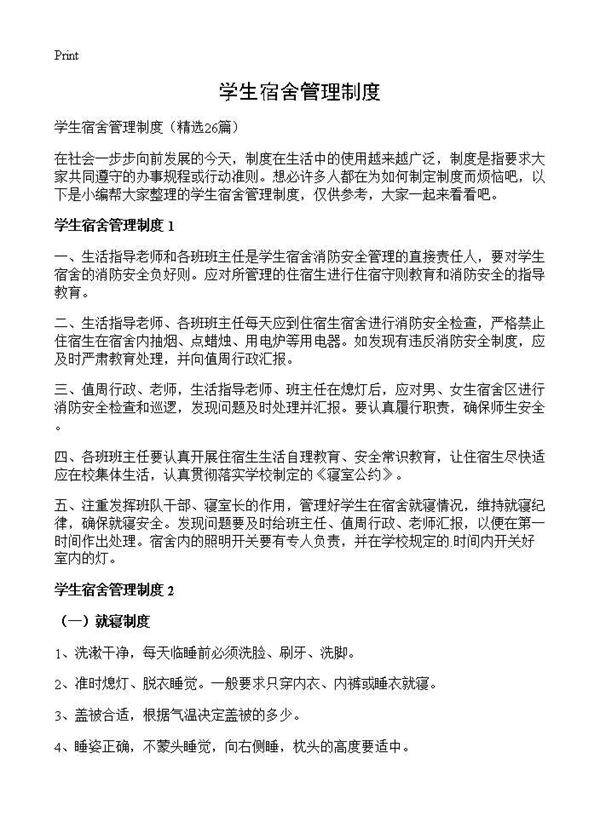 学生宿舍管理制度26篇