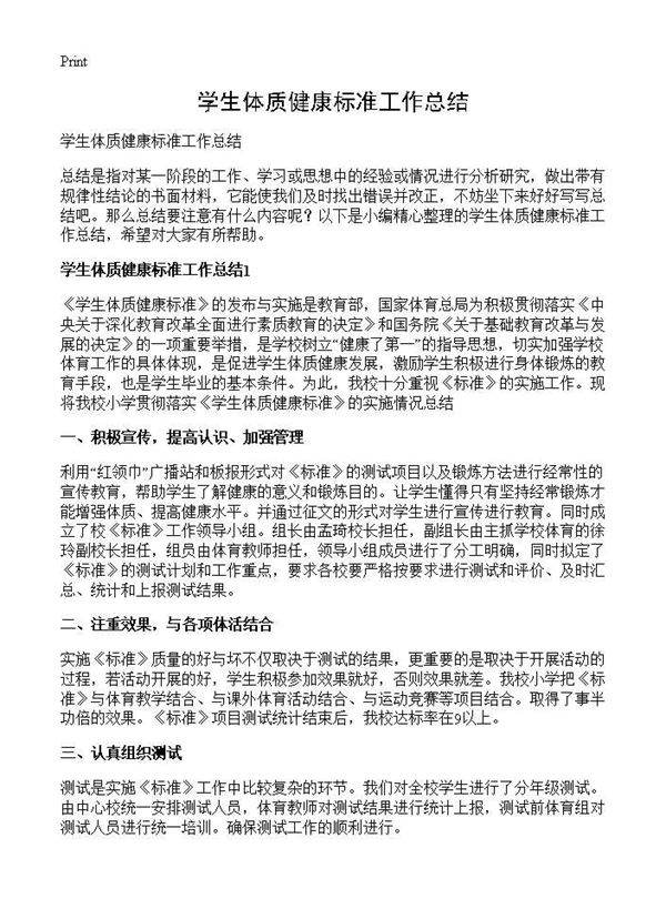 学生体质健康标准工作总结