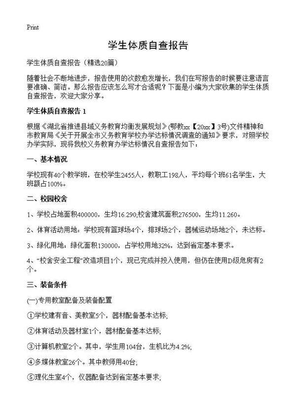 学生体质自查报告20篇