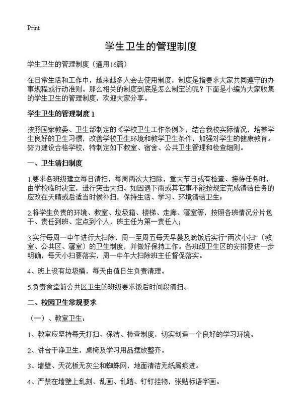 学生卫生的管理制度16篇