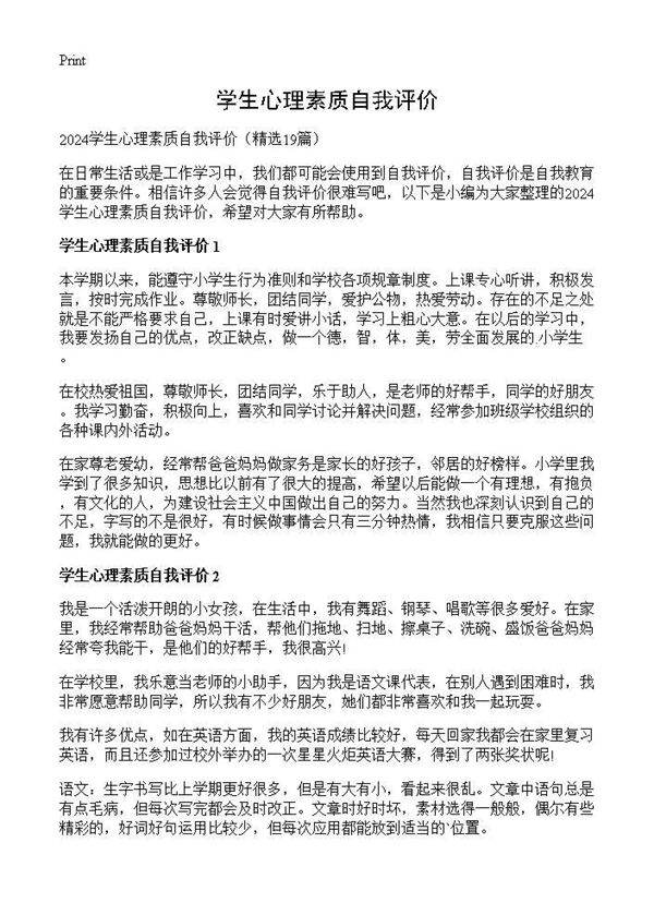 学生心理素质自我评价19篇