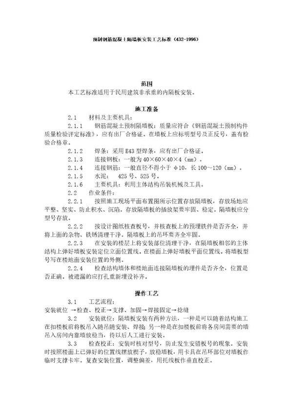 预制钢筋混凝土隔墙板安装工艺标准