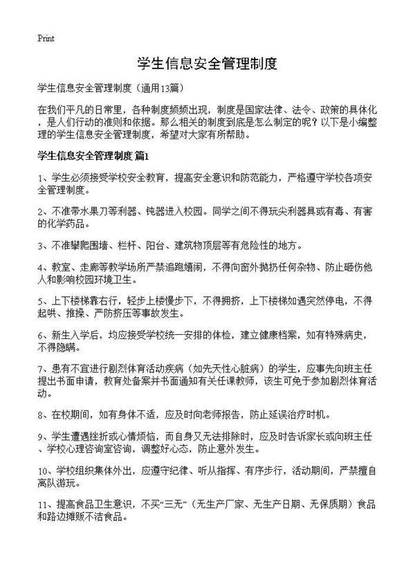 学生信息安全管理制度13篇