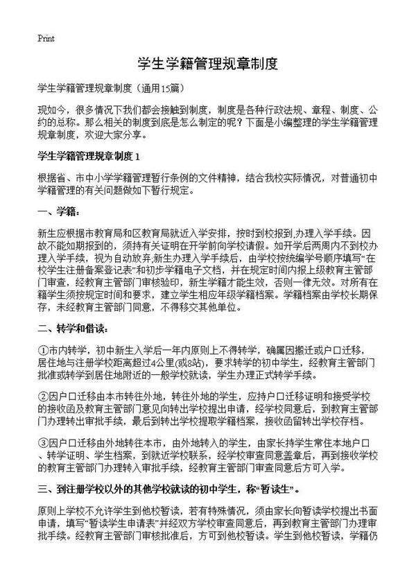 学生学籍管理规章制度15篇