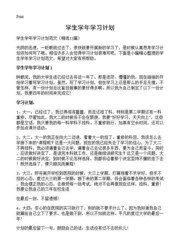 学生学年学习计划13篇