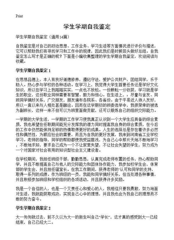 学生学期自我鉴定14篇