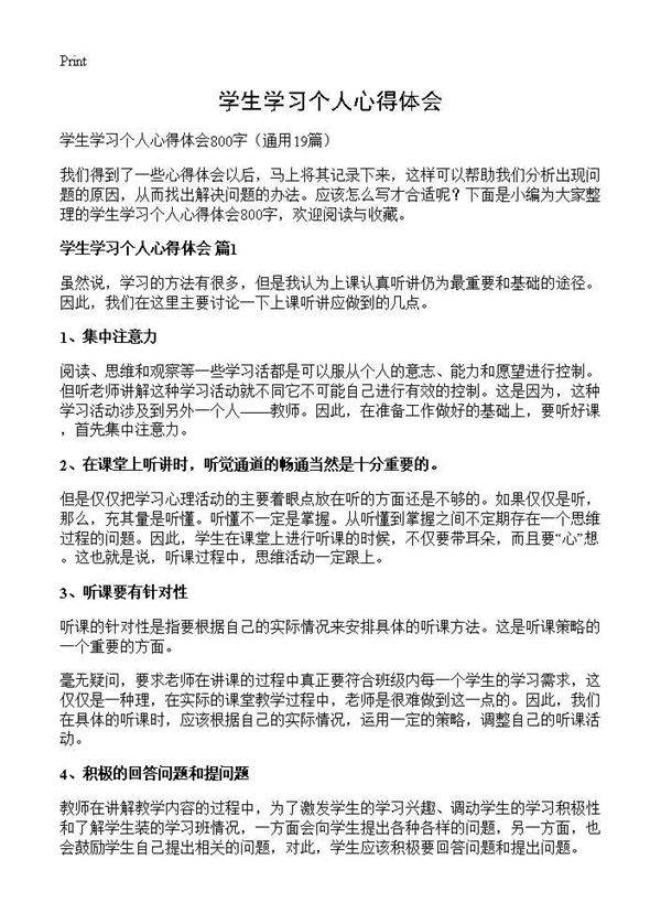 学生学习个人心得体会19篇