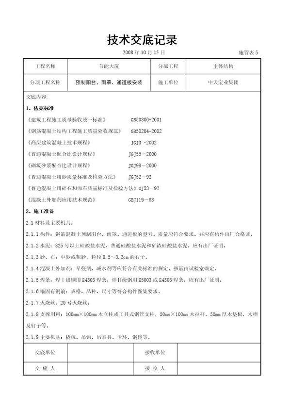 预制阳台 雨罩 通道板安装交底记录