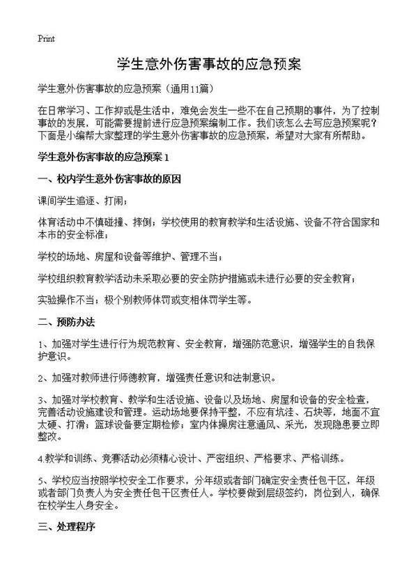 学生意外伤害事故的应急预案11篇