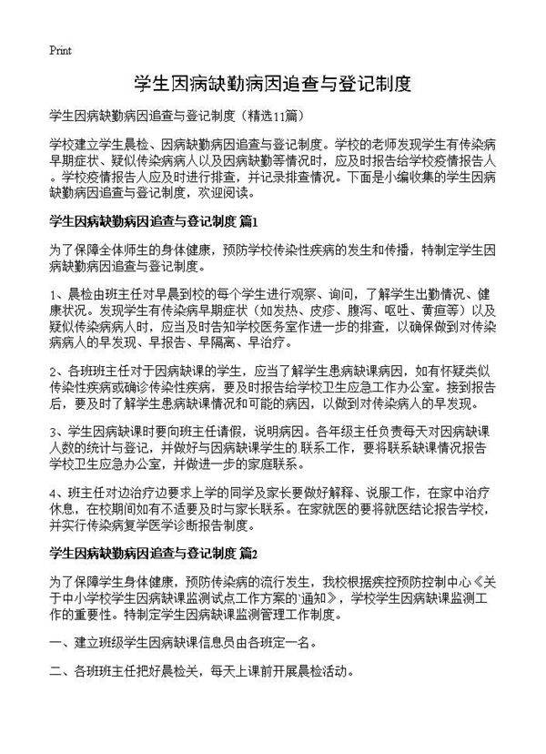 学生因病缺勤病因追查与登记制度11篇
