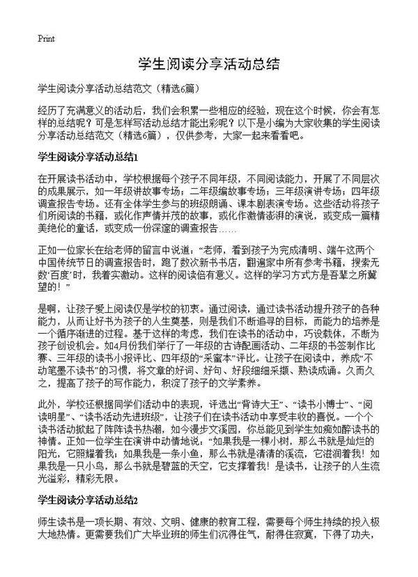学生阅读分享活动总结6篇