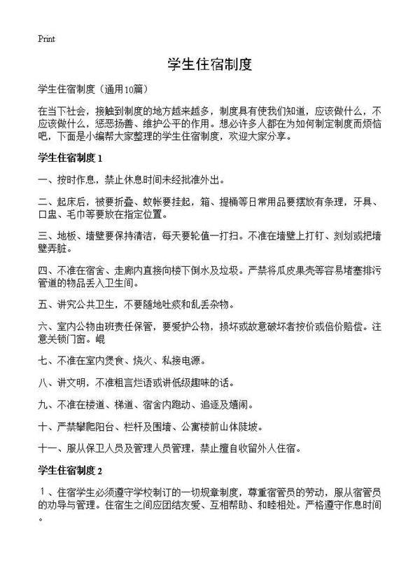 学生住宿制度10篇