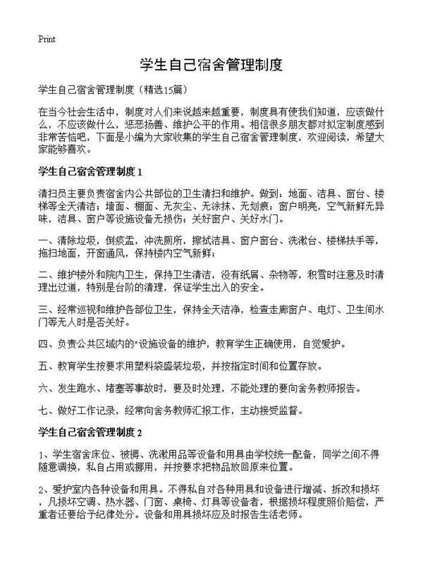 学生自己宿舍管理制度15篇