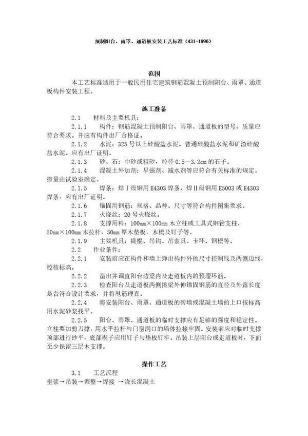 预制阳台 雨罩 通道板安装工艺标准