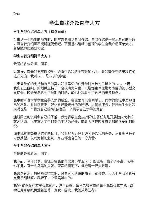学生自我介绍简单大方10篇