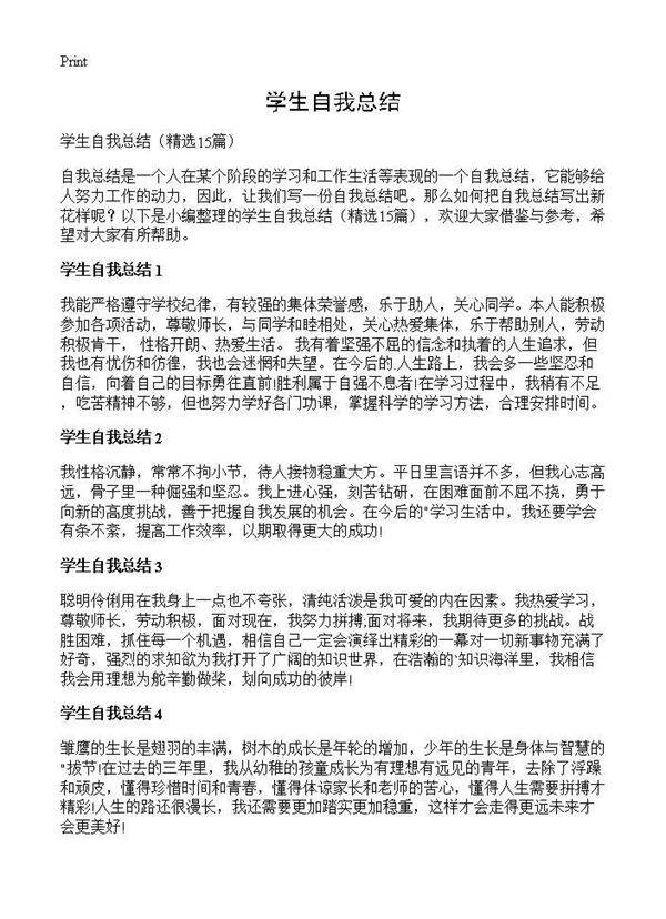 学生自我总结15篇