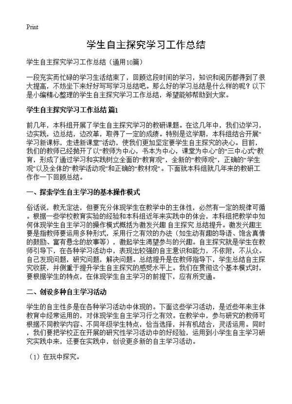 学生自主探究学习工作总结10篇