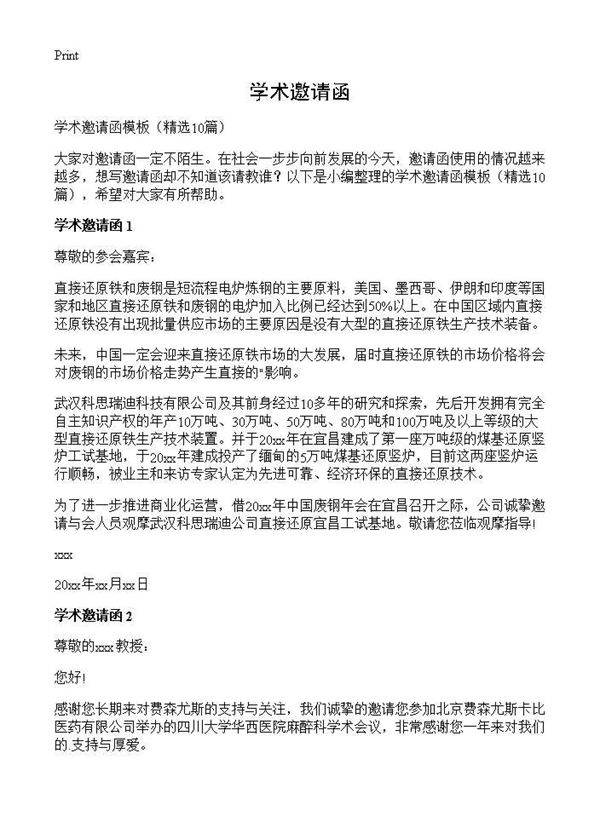 学术邀请函10篇