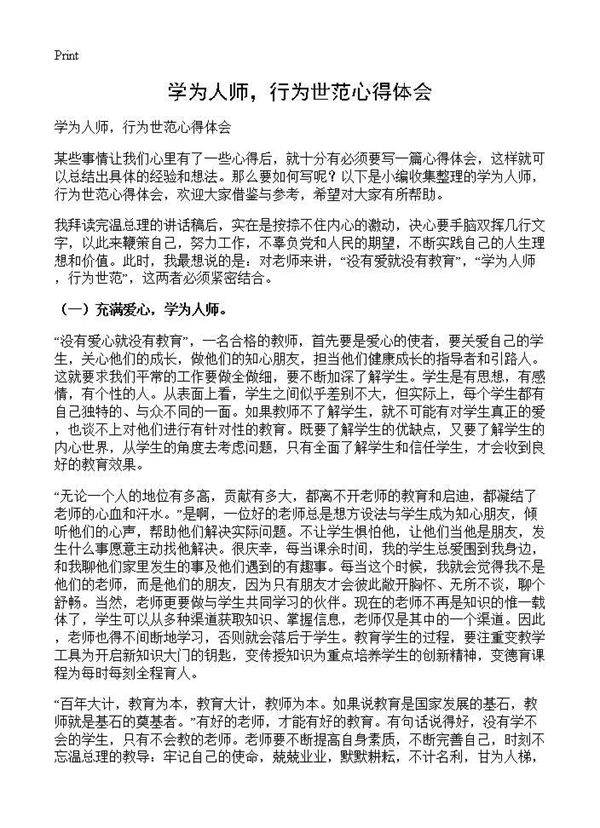 学为人师,行为世范心得体会
