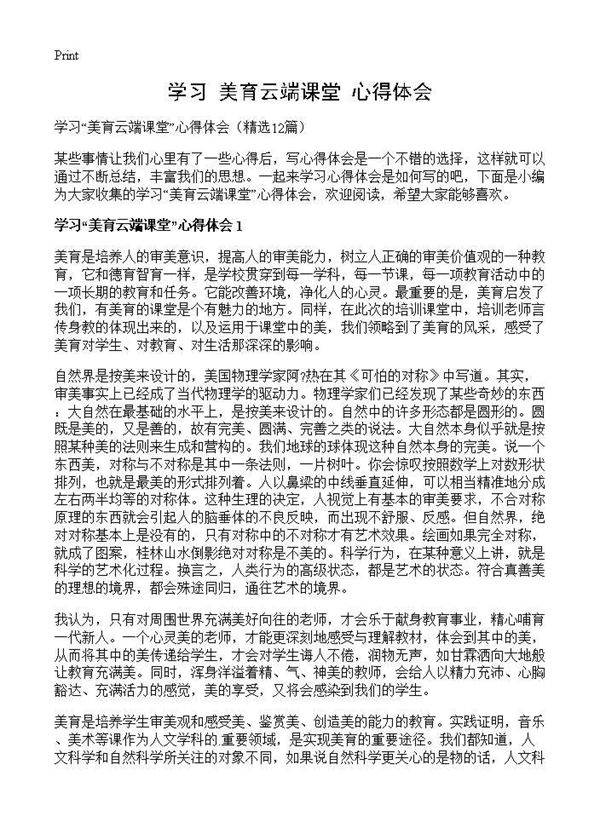 学习美育云端课堂心得体会12篇