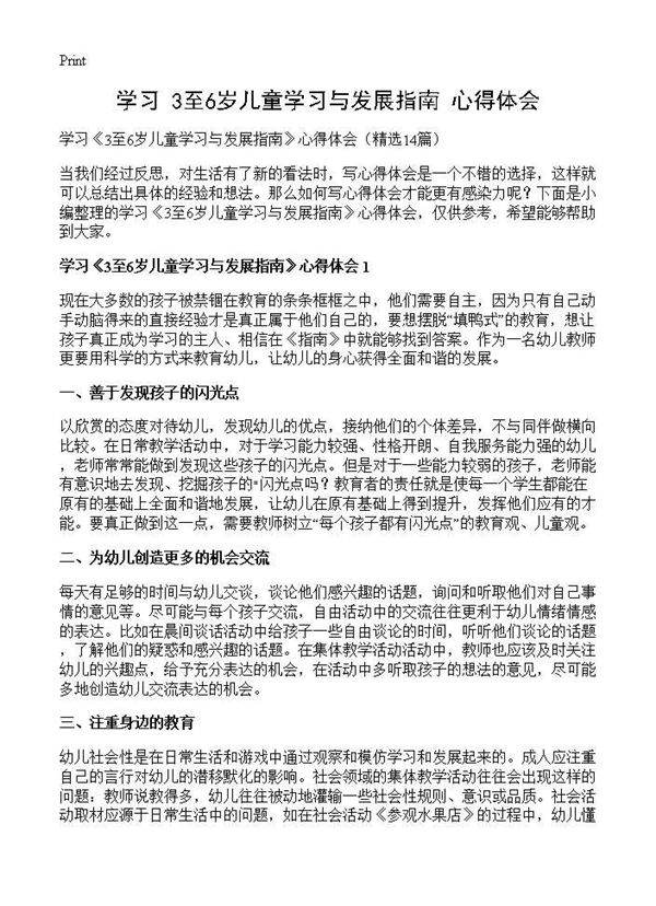 学习《3至6岁儿童学习与发展指南》心得体会14篇